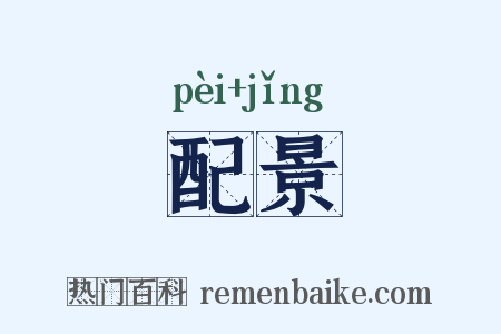 配景是什么意思的图片